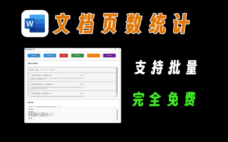 最新效率神器，一键批量统计word、pdf文件页数，不用打开文件