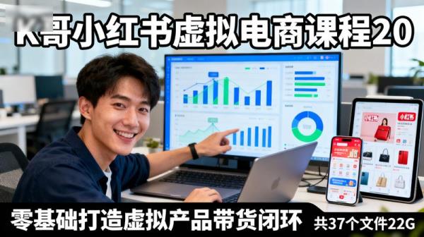 K哥小红书虚拟电商课程20零基础打造虚拟产品带货闭环共37个文件22G