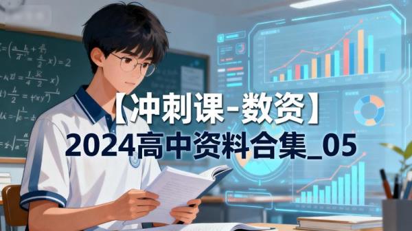 【冲刺课-数资】2024高中资料合集_05