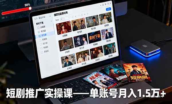 短剧推广实操-原创