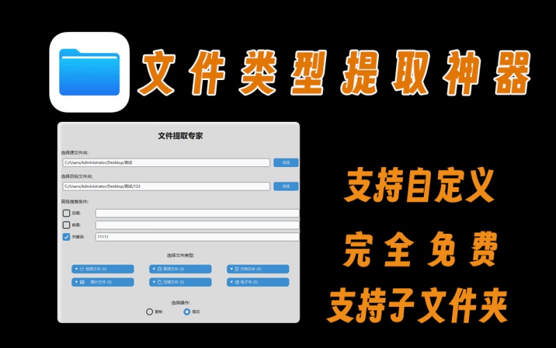 文件类型提取专家V6版，支持自定义前缀、后缀、关键词，批量提取想要的文件