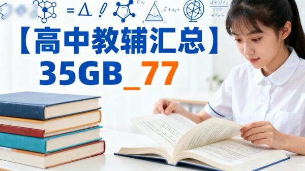 【高中教辅汇总】35GB_77