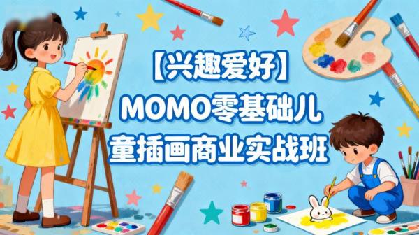 【兴趣爱好】MOMO零基础儿童插画商业实战班
