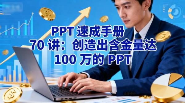 PPT速成手册70讲：创造出含金量达100万的PPT