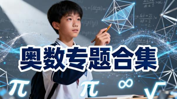 《奥数专题合集》