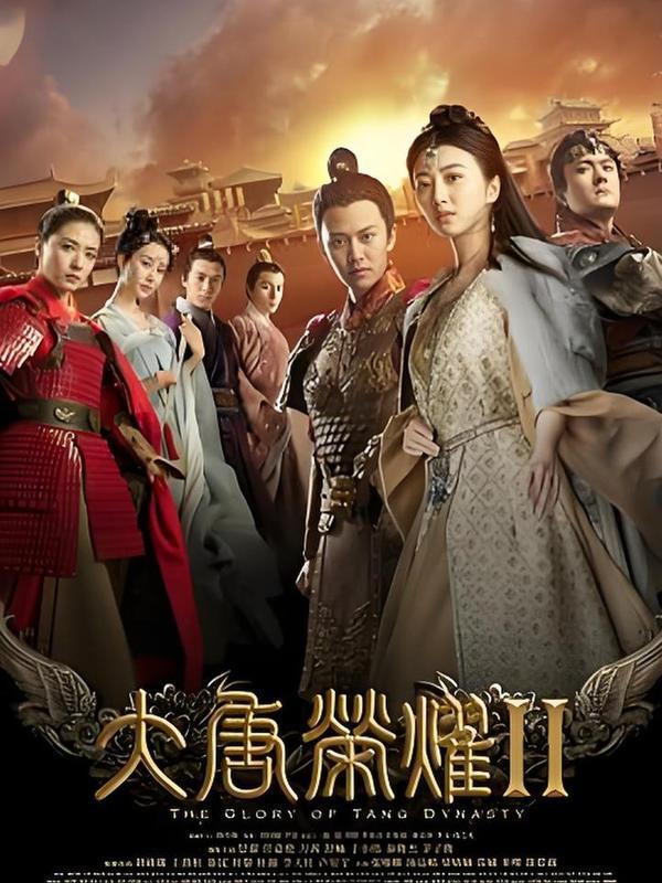 (2017)【剧集】《大唐荣耀2》
