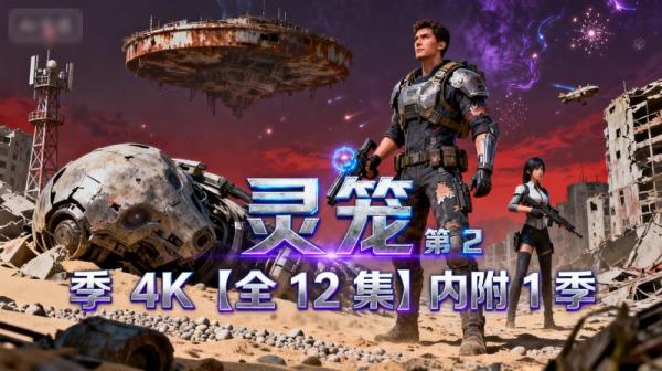 《灵笼 第 2 季 4K【全 12 集】内附 1 季》