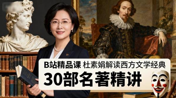 B站精品课，杜素娟解读西方文学经典，30部名著精讲