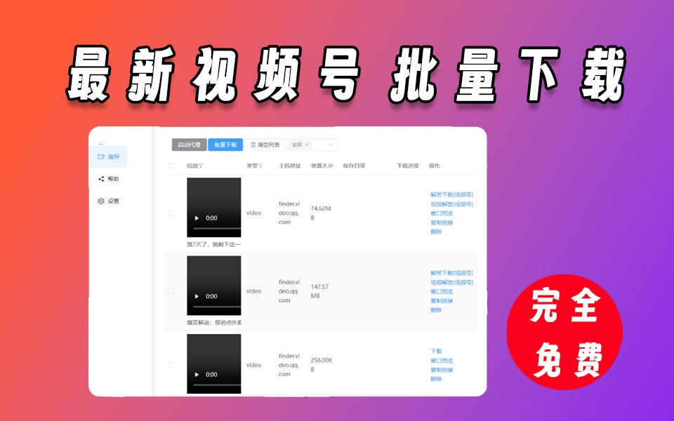 视频号下载工具，支持网页视频、图片、音频等嗅探下载，操作简单【747】