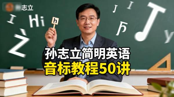 孙志立简明英语音标教程50讲
