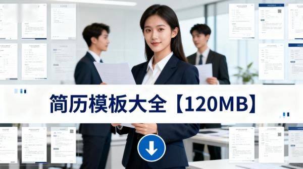 简历模板大全【120MB】