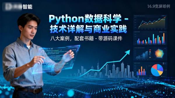 【天善智能】Python 数据科学 - 技术详解与商业实践（八大案例，配套书籍） - 带源码课件