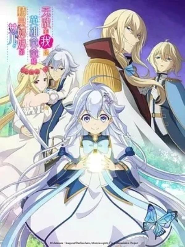 无敌的我是英雄爸爸和精灵***女儿(2025)更至06集-1080P高清免费日漫资源