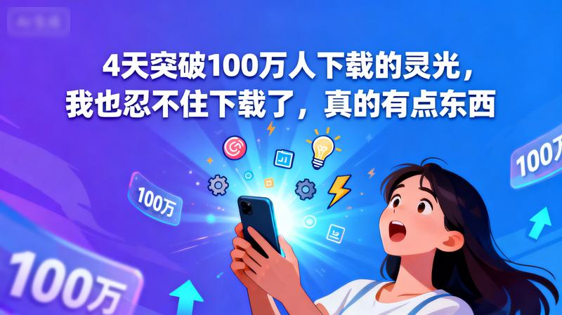 4天突破100 万人下载的灵光，我也忍不住下载了，真的有点东西