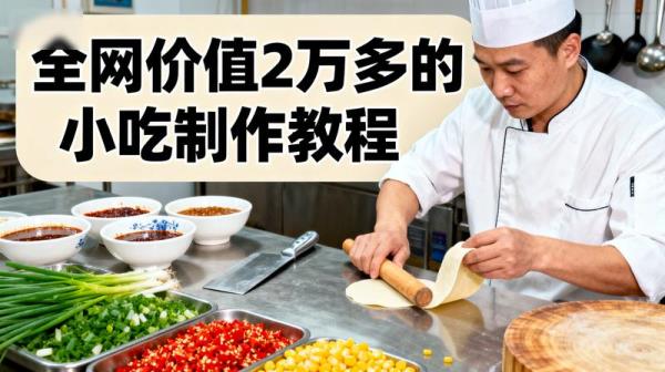 【全网价值2万多的小吃制作教程】