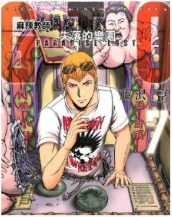 麻辣教师GTO‧失落的乐园最新章节，全文免费在线阅读