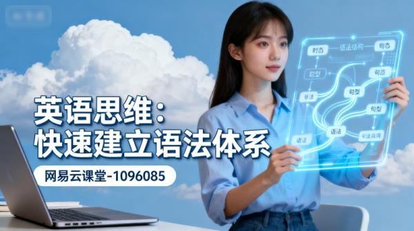 【网易云课堂-1096085】英语思维：快速建立语法体系