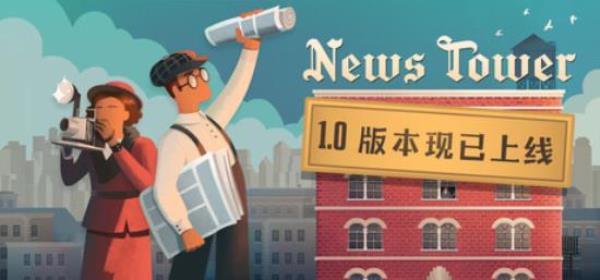 【小游戏独立游戏】新闻塔（News Tower）v1.0.252r免安装中文版-BNS供稿