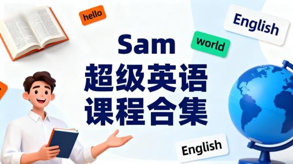 Sam老师《超级英语课程合集》.