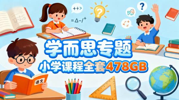 【学而思专题】小学课程全套478GB