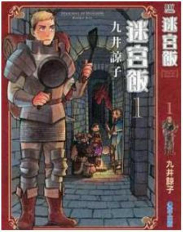 迷宫饭-舌尖上的地下城最新章节，全文免费在线阅读