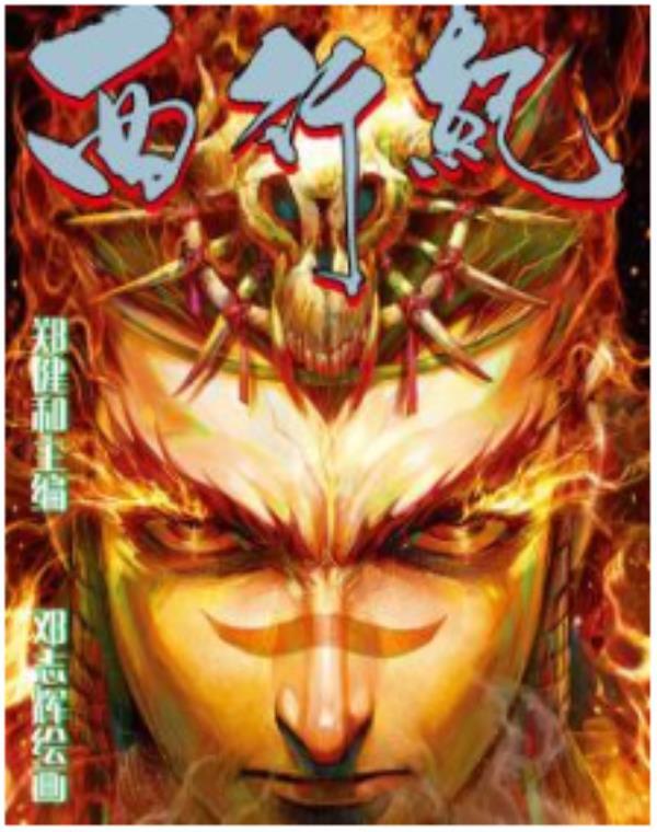 西行紀-西遊最新章节，全文免费在线阅读