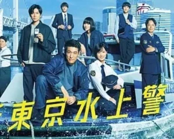 新东京水上警察 新東京水上警察 (2025)更至05集-1080P高清免费日剧资源