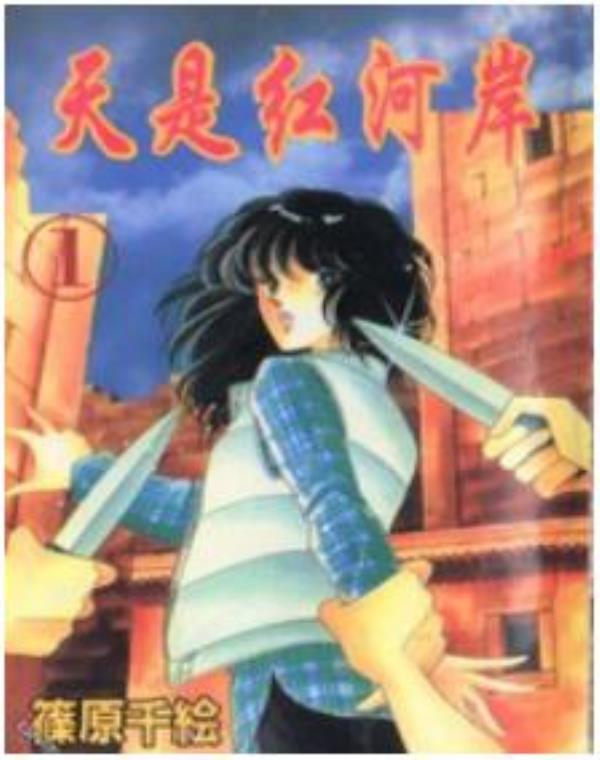 天是红河岸-赤河恋影最新章节，全文免费在线阅读