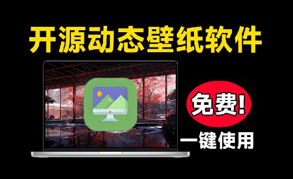 开源版小红车来了！海量动态壁纸免费下载，桌面美化个性化壁纸工具SucroseWallpaperEngine
