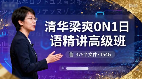 B站付费课程清华梁爽0N1日语精讲高级班共375个文件154G
