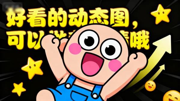 好看的动态图，可以做表情哦