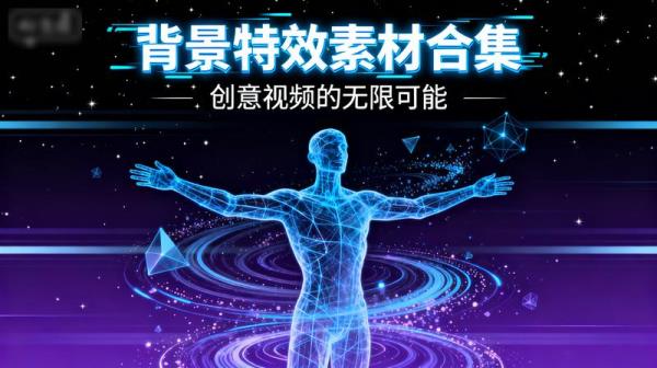 视频素材-背景特效素材合集