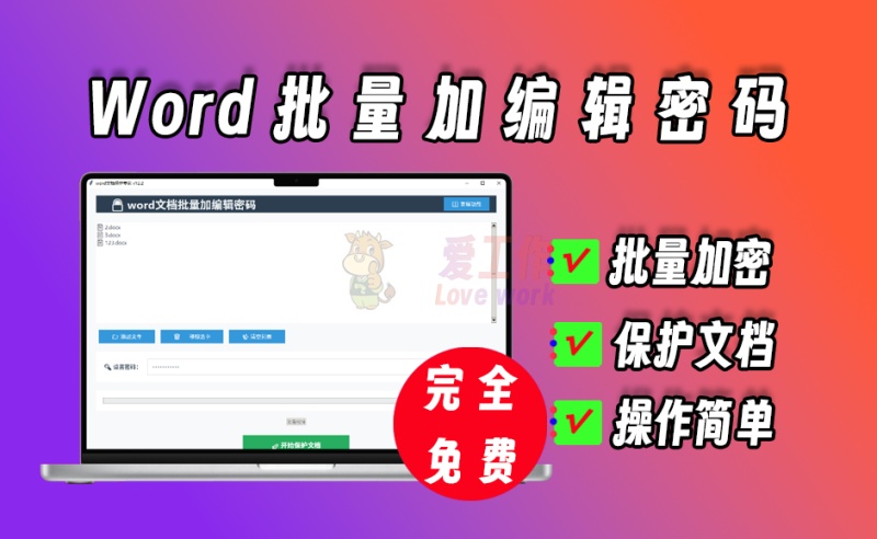 word批量添加编辑密码，禁止修改文件，保护文档不被篡改