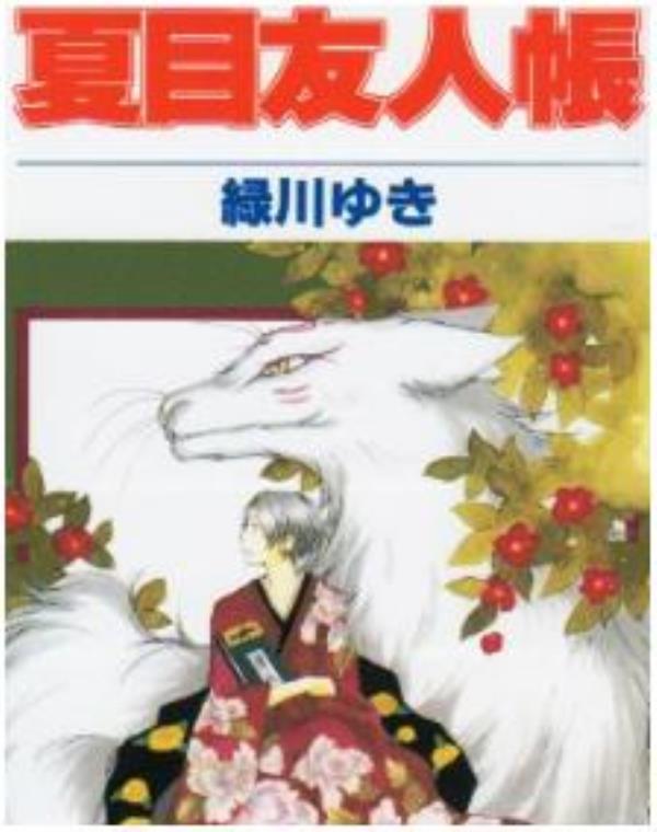 夏目友人帐最新章节，全文免费在线阅读