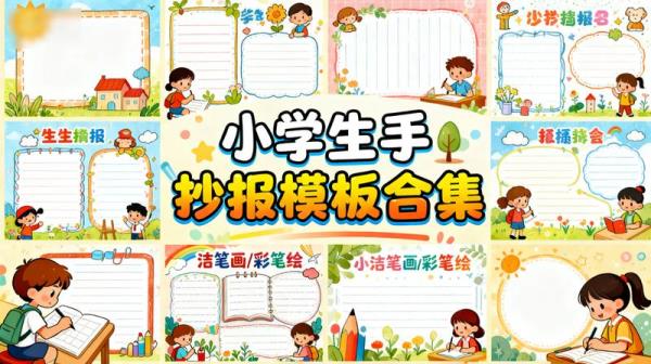 小学生手抄报模板合集.