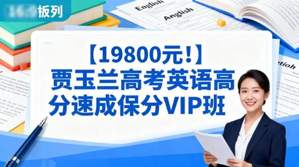 【19800元！】贾玉兰高考英语高分速成保分VIP班