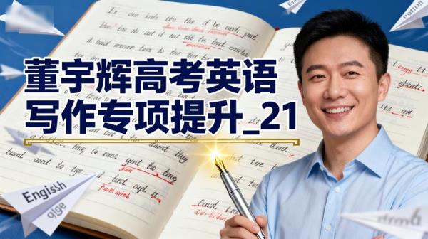 【董宇辉】高考英语写作专项提升_21