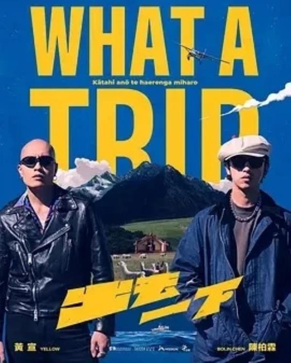 出去一下 What A Trip (2025)更至16集-1080P高清免费台湾综艺资源