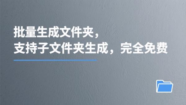 一键批量生成多个文件夹，支持自定义，支持子文件夹生成