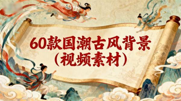 60款国潮古风背景（视频素材）
