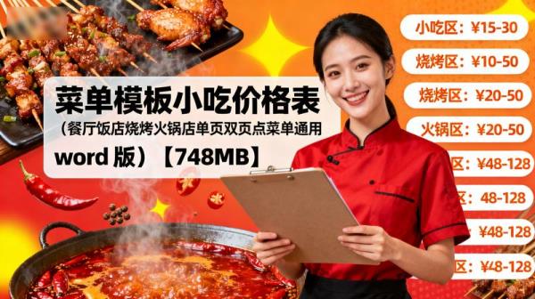菜单模板小吃价格表（餐厅饭店烧烤火锅店单页双页点菜单通用 word 版）【748MB】