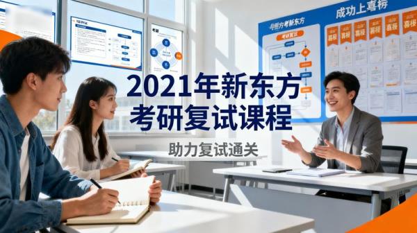 「2021年新东方考研复试课程」