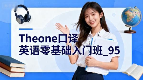 【Theone口译】英语零基础入门班_95
