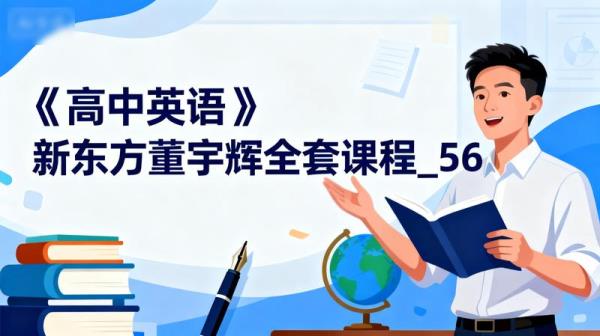 《高中英语》新东方董宇辉全套课程_56