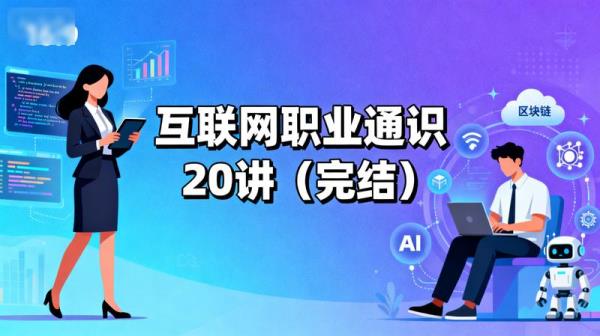 「互联网职业通识20讲（完结）」