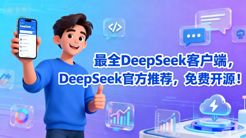最全DeepSeek客户端，DeepSeek官方推荐，免费开源！