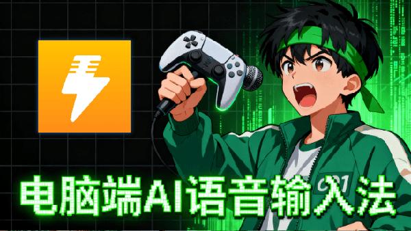 PC端黑科技输入法！永久免费神器，说话AI秒变文字输入，效率爆表4倍，全场景都能用，闪电说