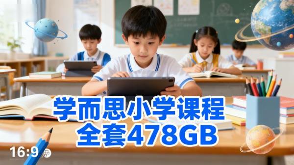 【学而思专题】小学课程全套478GB.