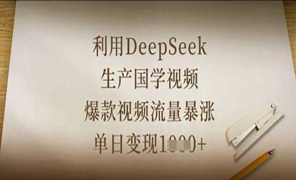 DeepSeek生产国学视频-原创