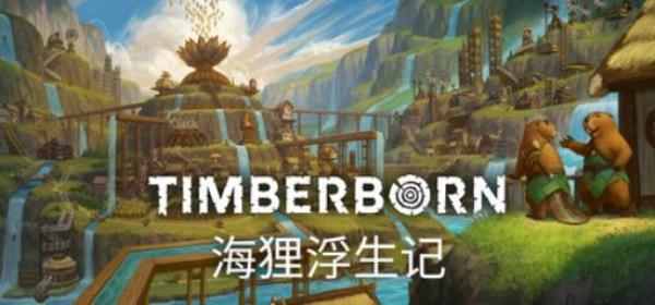 【小游戏独立游戏】海狸浮生记（Timberborn）v2025926GOG中文版-BNS供稿